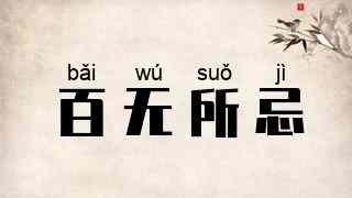 百无所忌