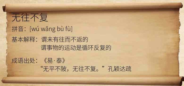 无往不复