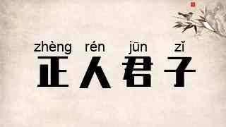 正人君子