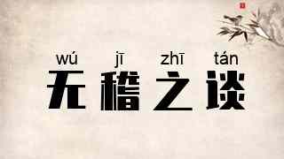 无稽之谈