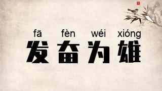 发奋为雄