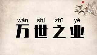 万世之业