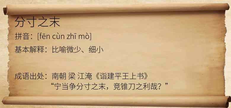 分寸之末