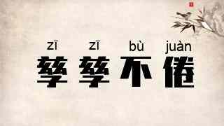 孳孳不倦