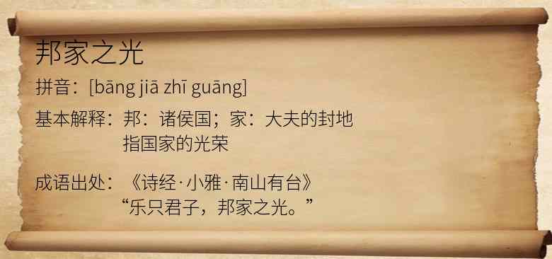 邦家之光