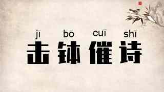 击钵催诗