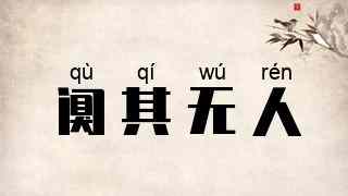 阒其无人