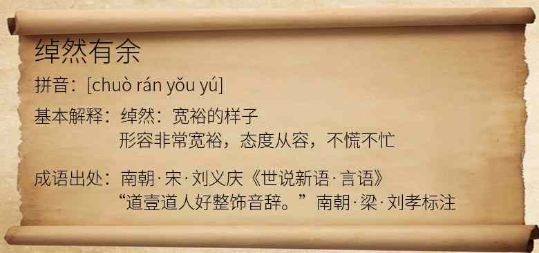 绰然有余