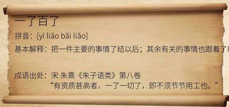 一了百了