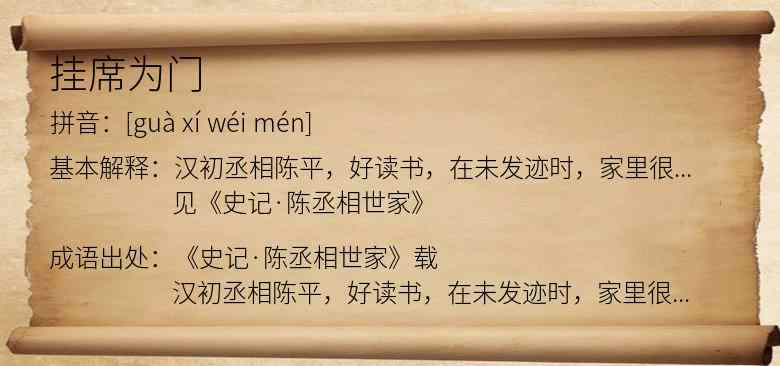 挂席为门