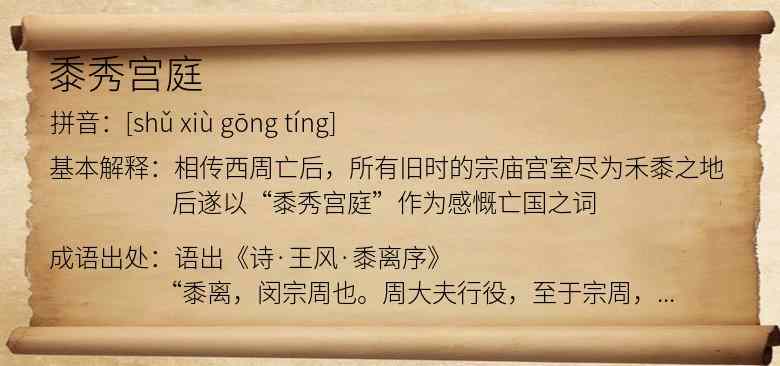 黍秀宫庭