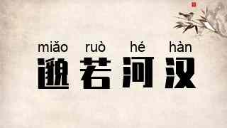 邈若河汉