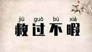 救过不暇