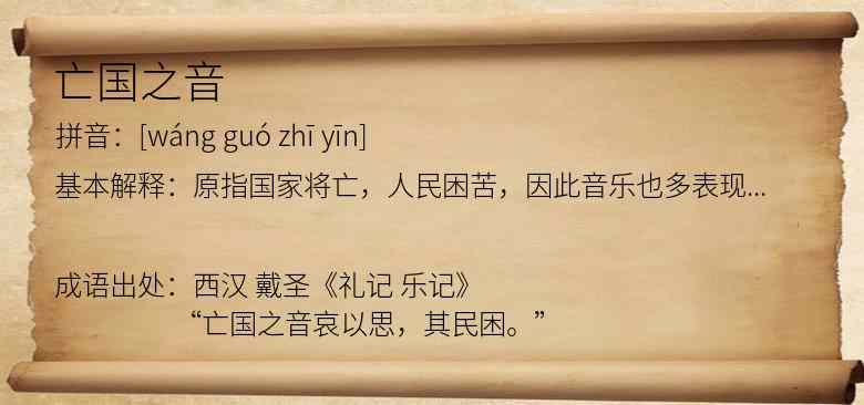 亡国之音