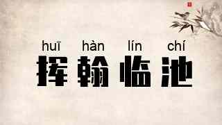 挥翰临池