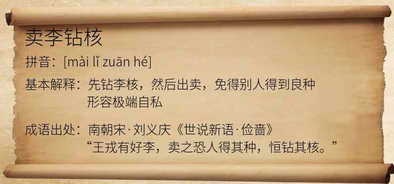 卖李钻核