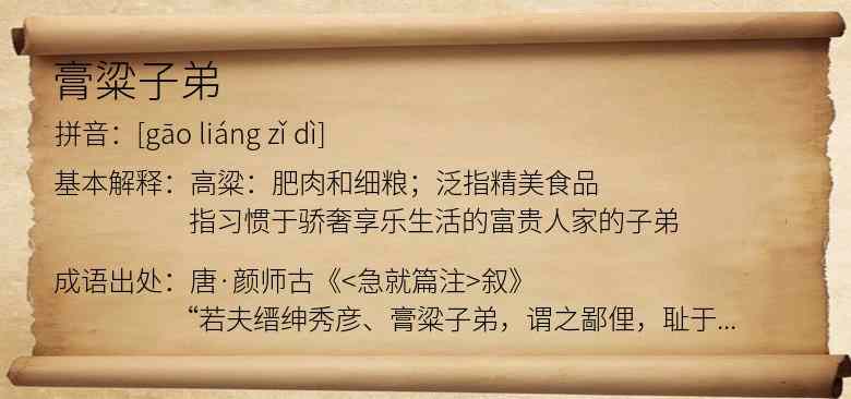 膏粱子弟
