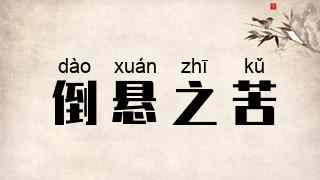 倒悬之苦