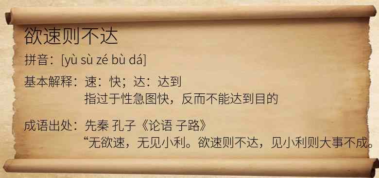 欲速则不达