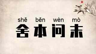 舍本问末