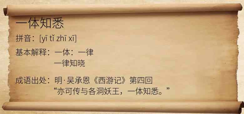 一体知悉
