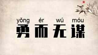 勇而无谋