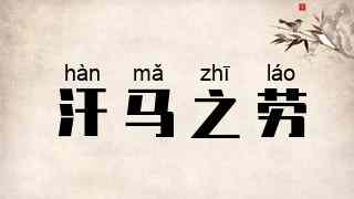 汗马之劳