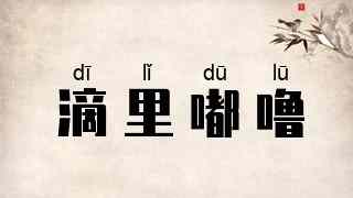 滴里嘟噜