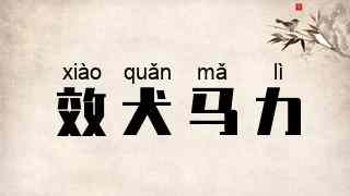 效犬马力