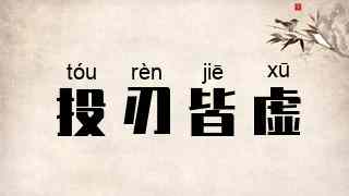 投刃皆虚