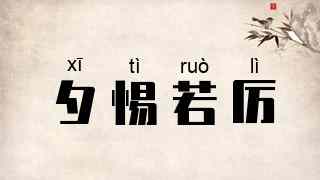 夕惕若厉