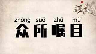 众所瞩目