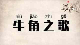牛角之歌