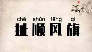 扯顺风旗