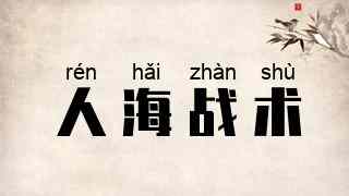 人海战术