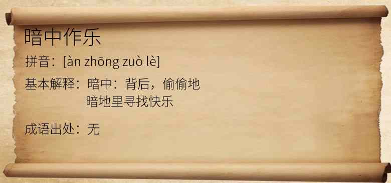 暗中作乐