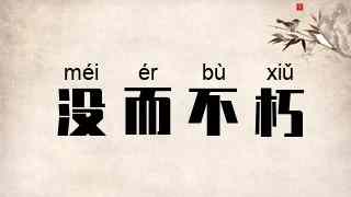 没而不朽