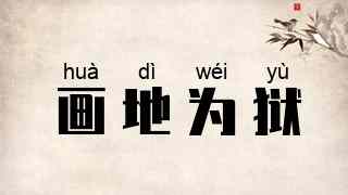画地为狱