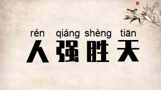 人强胜天
