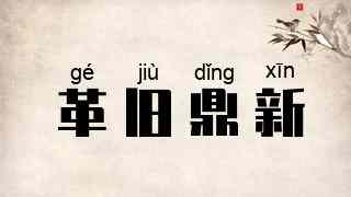 革旧鼎新