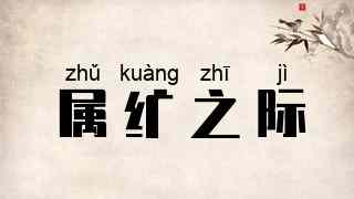 属纩之际