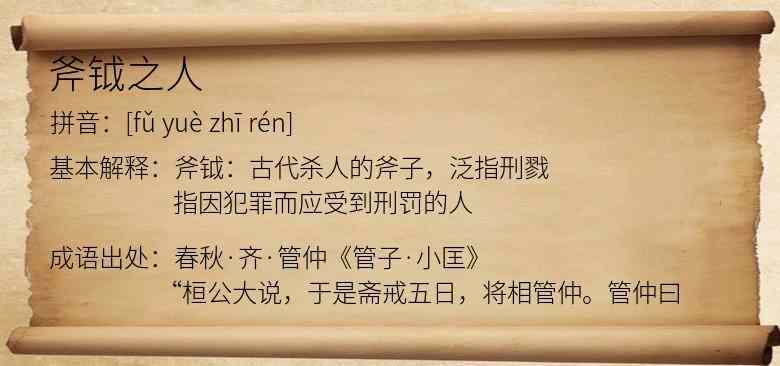 斧钺之人