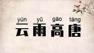 云雨高唐