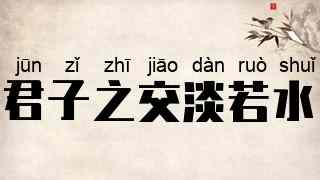 君子之交淡若水