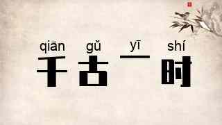 千古一时