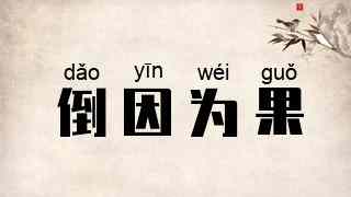 倒因为果