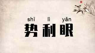 势利眼