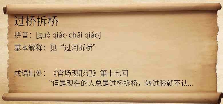 过桥拆桥