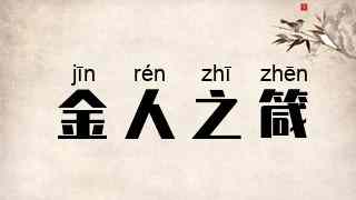 金人之箴