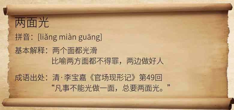 两面光